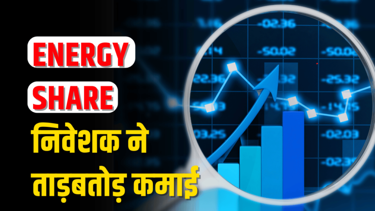 Green Energy: 95% उछला शेयर, निवेशकों ने की करोड़ों की कमाई