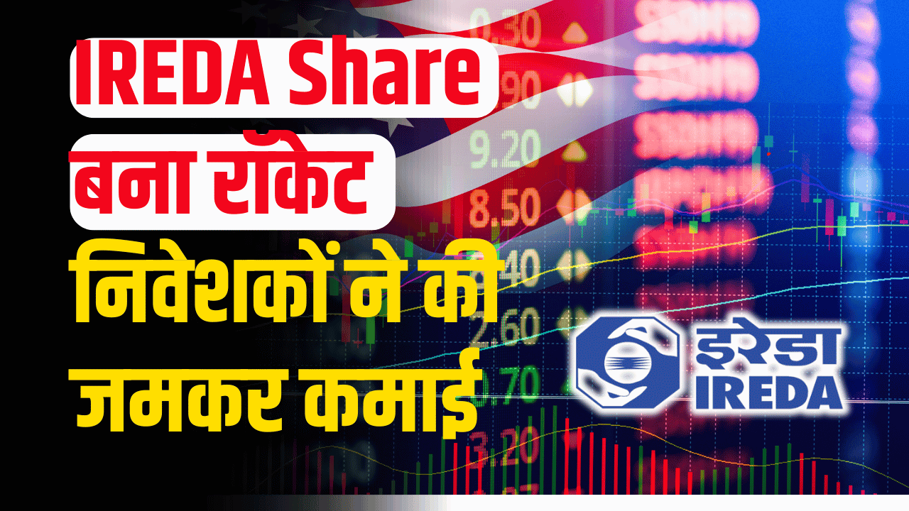 IREDA Share: Investors' luck shines, PSU shares are giving continuous profits.