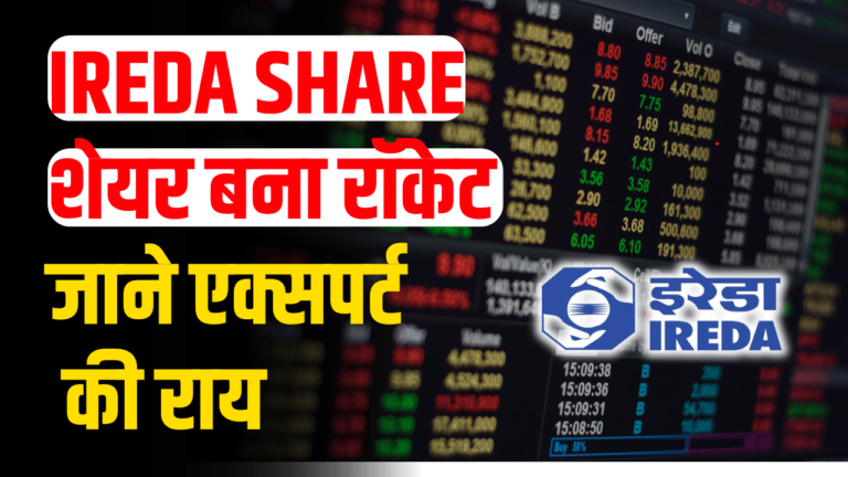 IREDA SHARE: निवेशकों के लिए कमाई का सुनहरा मौका,जाने एक्सपर्ट की राय