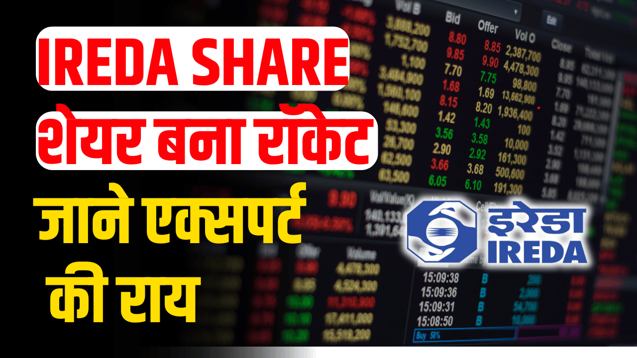 IREDA SHARE: Golden opportunity for investors to earn, know expert's opinion