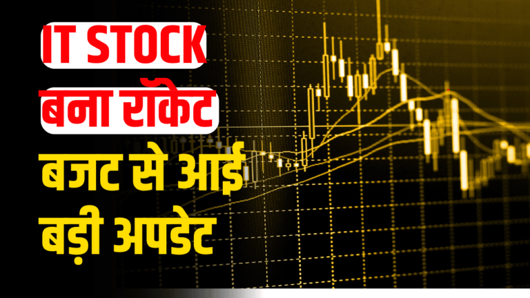 IT STOCK: निवेशक के लिए सुनहरा मौका, एक्सपर्ट ने बजट वाले दिन BUY करने की सलाह