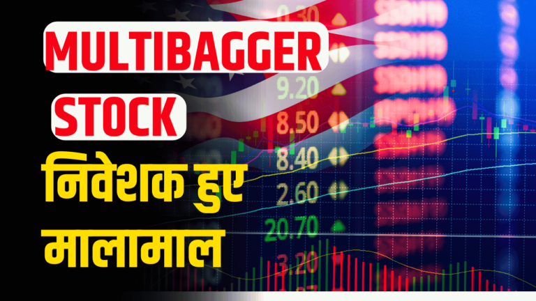 multibagger stock: शेयर बना रॉकेट, निवेशकों मे खरीदने की मची लूट