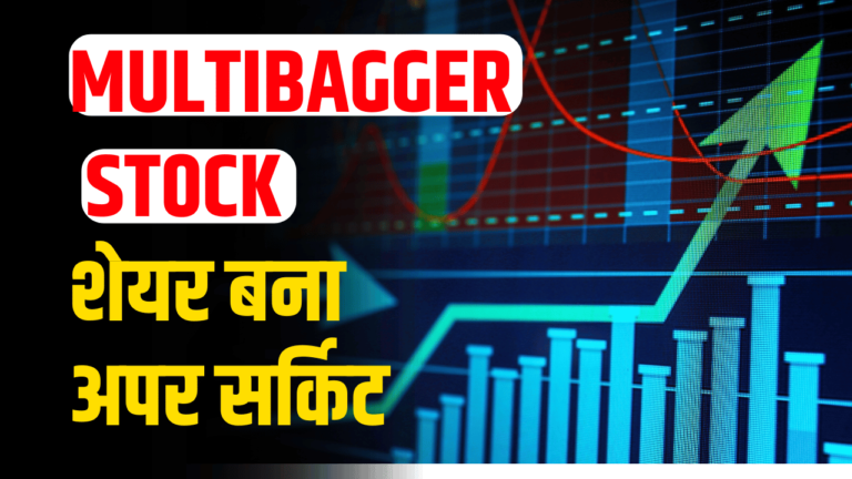 Multibagger stock: ,निवेशक बने करोड़पति ,शेयर दे रहा तगड़ा डिविडेन्ड