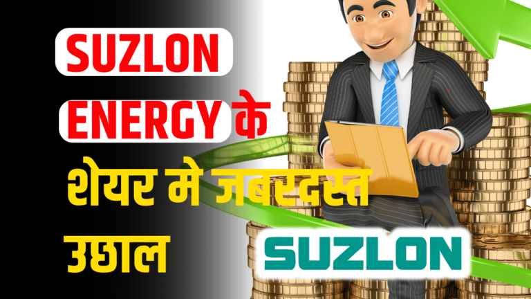 SUZLON Share: बना अपर सर्किट ,निवेशकों के लिए नई लिस्ट एक्सपर्ट ने की भविष्यवाणी