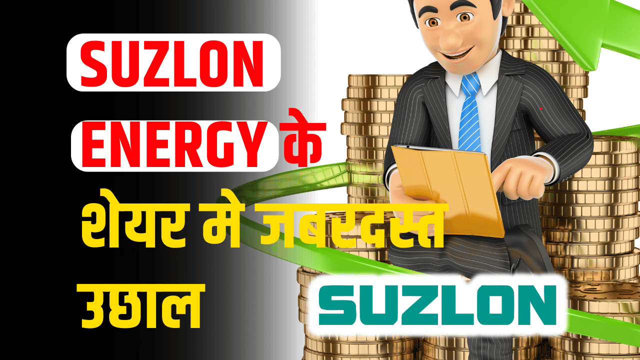 SUZLON Share: Upper circuit made, new list for investors, expert predicted