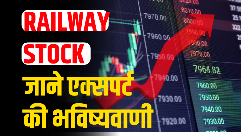 Railway stock: बजट के बाद निवेशकों में निराशा !एक्स्पर्ट ने की भविष्यवाणी