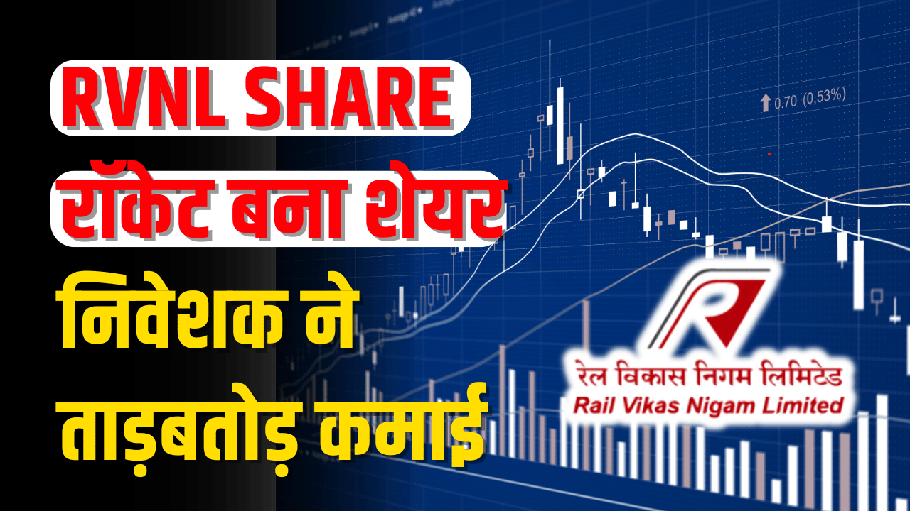 RVNL Share: Share became rocket, investors earned crores of rupees