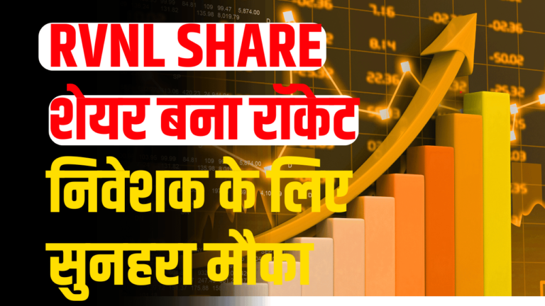 RVNL Share: बुलट ट्रेन  की स्पीड से शेयर देगा रिटर्न! खरीदने के लिए निवेशको मे मची लूट