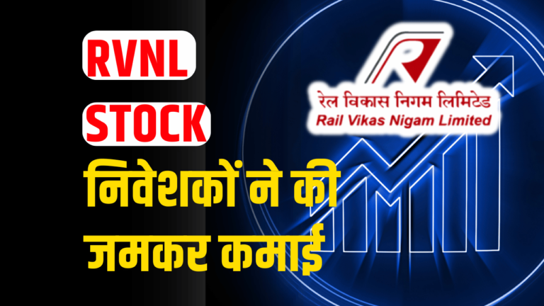 RVNL Stock: निवेशकों ने की जमकर कमाई,1लाख के बनाएं 49 लाख रुपए