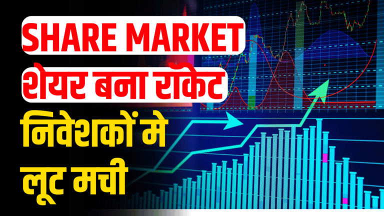 SHARE Market: ₹11 के शेयर को खरीदने के लिए निवेशक मे मची  लूट