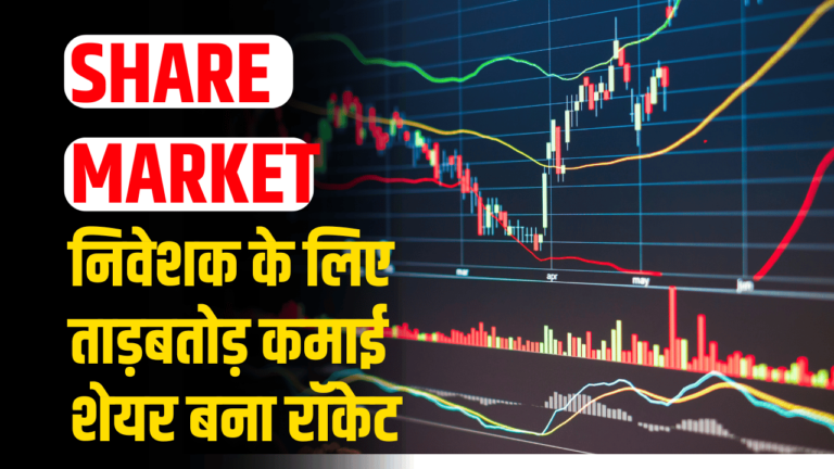 Share market: निवेशक के लिए ताड़बतोड़ कमाई का मौका , शेयर पहुचा हाई डिविडेन्ड पर ! जाने एक्सपर्ट की राय