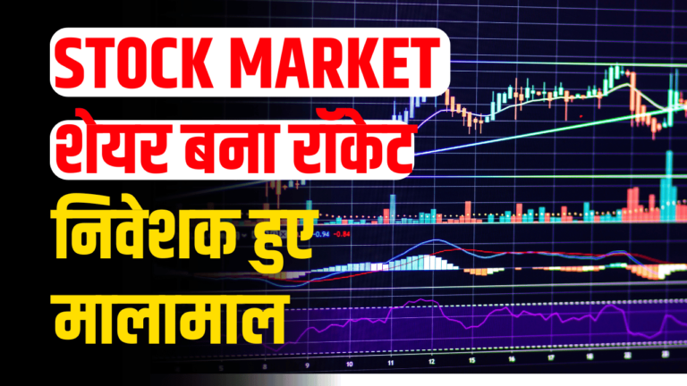 STOCK Market: तूफ़ानी तेजी से शेयर बना रॉकेट ,विदेशी निवेशक हुए फिदा