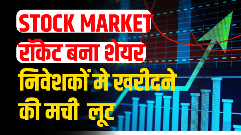 STOCK MARKET NEWS: शेयर बना अपर सर्किट ,निवेशकों मे खरीदने की मची लूट