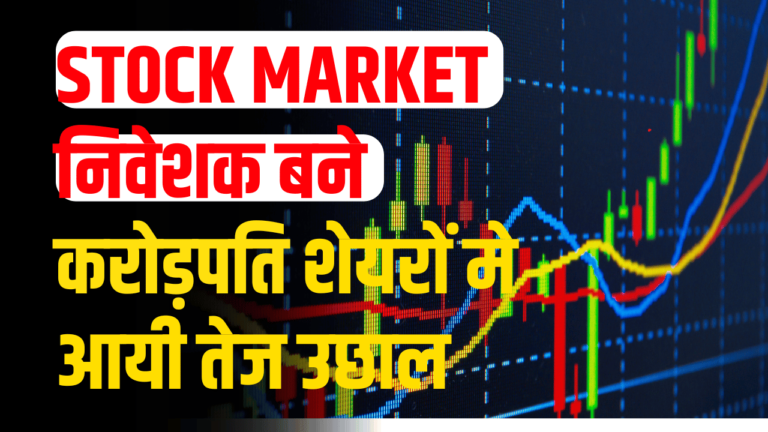 STOCK Market: निवेशकों के लिए सुनहरा मौका कंपनी का शेयर पहले से 40% उछाल