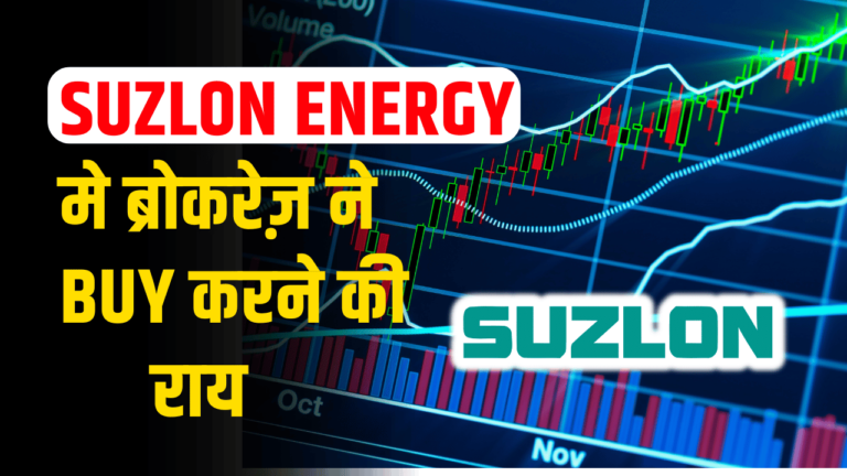 Suzlon energy: शेयर पहुंचा आसमान पर, एक्सपर्ट ने दी Buy करने की सलाह