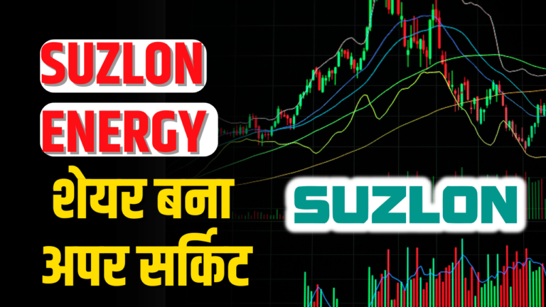 SUZLON Energy: निवेशकों के लिए सुनहरा मौका ,ब्रोकरेज़ ने दिया टारगेट