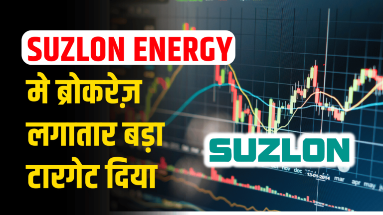 Suzlon energy:  निवेशकों की  हुई बल्ले बल्ले, ब्रोकरेज ने दिया लगातार बड़ा टारगेट