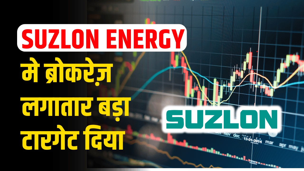 Suzlon energy: Investors are busy, brokerage has given big target continuously