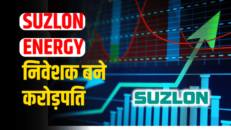 SUZLON Energy : शेयर बना रॉकेट ,निवेशकों को 3 गुना मुनाफा  ,जाने एक्सपर्ट की राय