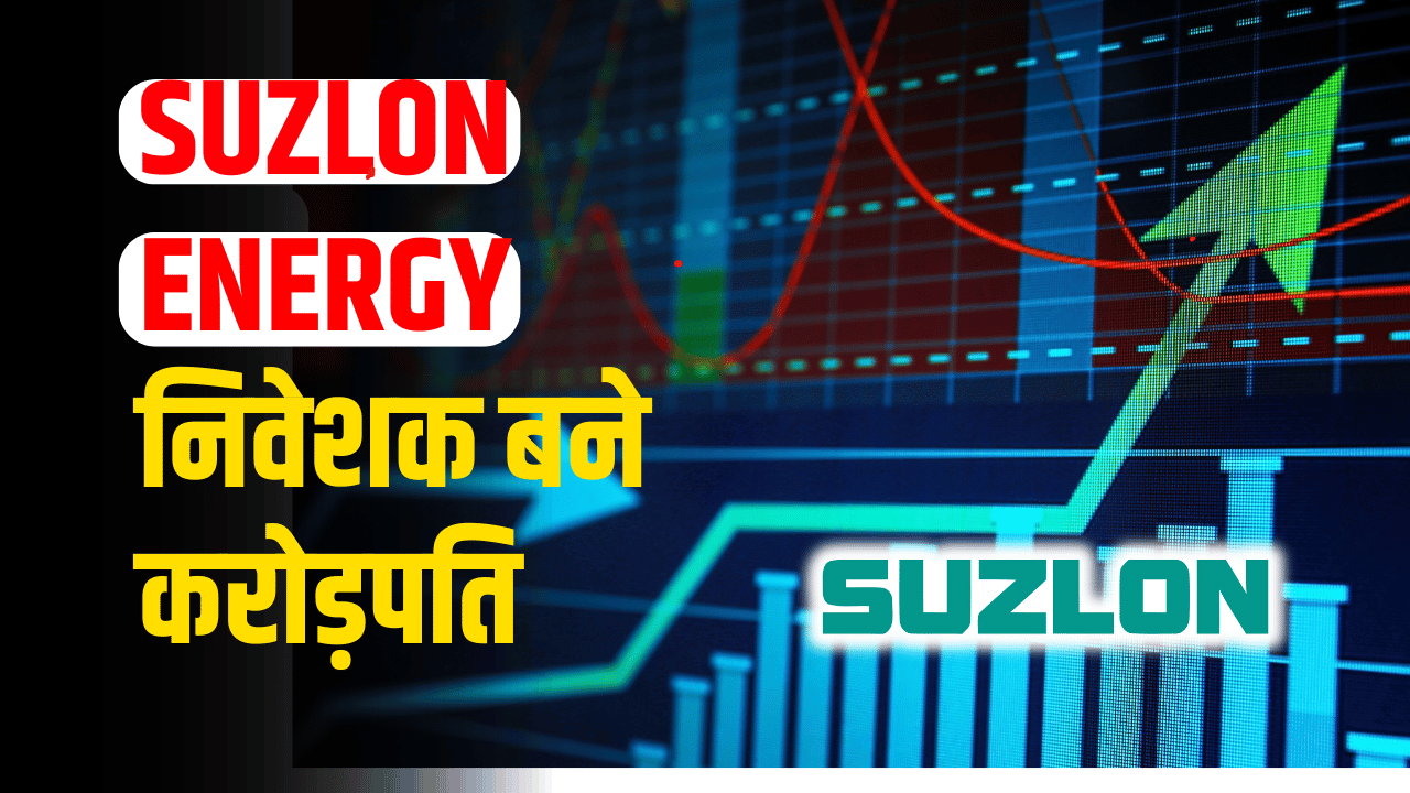 SUZLON ENERGY: Shares became rocket fast, all experts advised to BUY