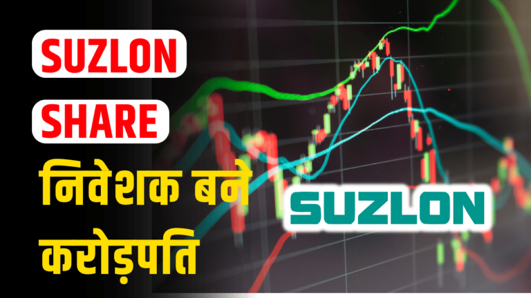 SUZLON Share: तूफ़ानी तेजी से शेयर बना रॉकेट,निवेशक बने करोड़पति