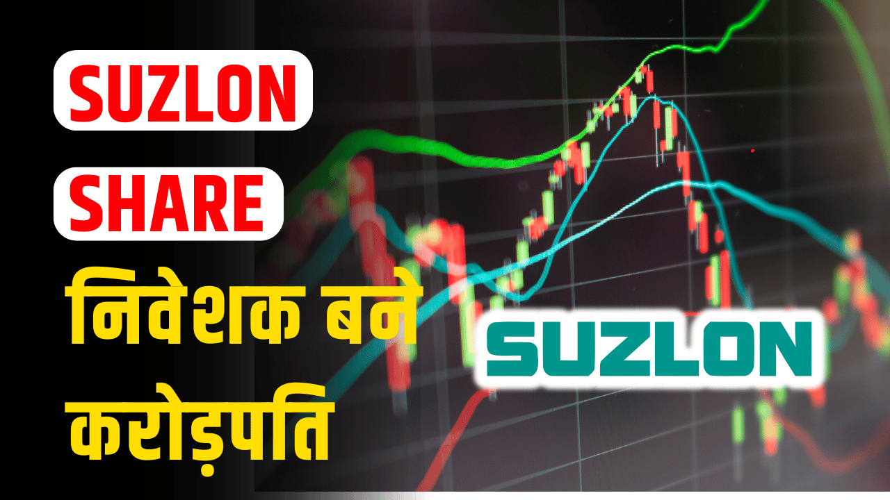 SUZLON Share: Share became rocket due to stormy rise, investors became millionaires