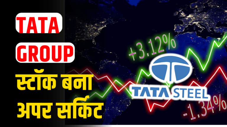 TATA GROUP: स्टॉक बना अपर सर्किट, जाने एक्सपर्ट की राय