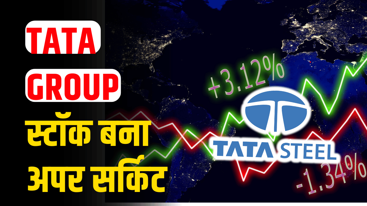 **Tata Group's Milestone** टाटा ग्रुप शुक्रवार को 400 बिलियन डॉलर के वैल्यूएशन को पार करने वाला पहला भारतीय ग्रुप बन गया है. टाटा ग्रुप की शेयर बाजार में 26 कंपनियां लिस्टेड हैं. इन कंपनियों ने मिलकर पिछले एक साल में 100 अरब डॉलर की बढ़ोतरी दर्ज की है. जून के निचले स्तर से, ग्रुप का कुल मार्केट कैप 15.4 फीसदी बढ़ गया है, जो शुक्रवार को 401 बिलियन डॉलर (33.6 लाख करोड़ रुपये) था। **TCS और Tata Motors का योगदान** टाटा कंसल्टेंसी सर्विसेज (TCS) ग्रुप का मार्केट कैप 190 बिलियन डॉलर है और वैल्यूएशन में 47% का योगदान करती है. TCS के शेयर शुक्रवार को 4422.45 रुपये की रिकॉर्ड हाई पर पहुंच गए. ग्रुप की दूसरी सबसे बड़ी कंपनी टाटा मोटर्स के शेयर भी रिकॉर्ड ऊंचाई पर हैं. **Tata Motors की सफलता** नोमुरा से रेटिंग अपग्रेड के बाद टाटा मोटर्स के शेयरों में पिछले तीन सेशन में 12% तक की बढ़ोतरी हुई है. विदेशी ब्रोकरेज का मानना ​​है कि टाटा मोटर्स को जगुआर लैंड रोवर (जेएलआर) से बड़ी बढ़त मिल सकती है, जिससे कंपनी का प्रॉफिट मार्जिन और बढ़ेगा. **TCS की मजबूती** जे.पी. मॉर्गन के मुताबिक, TCS ने मजबूत रेवेन्यू हासिल किया है, जिससे तिमाही के अंत में तेजी आई. खासतौर पर फाइनेंशियल सर्विस (FD) और टेक्नोलॉजी, मीडिया और टेलीकम्युनिकेशन (TMT) इंडस्ट्री की धीमी चाल में सुधार हो रहा है. **TCS का टारगेट प्राइस** ब्रोकरेज ने TCS का शेयर प्राइस टारगेट 4600 रुपये रखा है और "ओवरवेट" रेटिंग दी है. FY26 की ग्रोथ में संशय बना हुआ है, लेकिन TCS की वापसी पर विश्वास जताया गया है. **TCS का भविष्य** जे.पी. मॉर्गन का कहना है कि हम FY25-FY27 के दौरान रेवेन्यू/EPS को 1-2% बढ़ाकर TCS का टारगेट प्राइस 2% बढ़ा रहे हैं. उम्मीद है कि TCS डिविडेंड यील्ड के सपोर्ट से डेवलपमेंट में सुधार जारी रखेगी. **नेट प्रॉफिट 10 अरब डॉलर के पार** ब्लूमबर्ग डेटा शो के मुताबिक, टाटा मोटर्स, टाइटन और टाटा स्टील के साथ TCS का ग्रुप वैल्यूएशन में 75% हिस्सा है. ग्रुप ने वित्त वर्ष 24 में 165 अरब डॉलर का रेवेन्यू कमाया, जबकि नेट प्रॉफिट 10 अरब डॉलर को पार कर गया. **रिलायंस और अडानी ग्रुप** मुकेश अंबानी की रिलायंस ग्रुप 277 अरब डॉलर के मार्केट कैप के साथ दूसरे स्थान पर है, जबकि अडानी ग्रुप 206 अरब डॉलर के मार्केट कैप के साथ तीसरे स्थान पर है. देश के तीन सबसे बड़े ग्रुप मिलकर 884 अरब डॉलर के मार्केट कैप का दावा करते हैं. **अंतर्राष्ट्रीय तुलना** ब्लूमबर्ग के अनुसार, दुनिया के 19वें सबसे बड़े मार्केट स्पेन का मार्केट कैप 815 बिलियन डॉलर है. टाटा, रिलायंस और अडानी ग्रुप मिलकर स्पेन के मार्केट वैल्यूएशन से अधिक हैं. **निवेश की सलाह** (डिस्कलेमर: यहां शेयर में निवेश की सलाह ब्रोकरेज ने दी है. ये जी बिजनेस के विचार नहीं हैं. निवेश से पहले अपने एडवाइजर से परामर्श कर लें.) (यह निवेश की सलाह नहीं है। शेयर बाजार जोखिमों के अधीन है। किसी भी निवेश से पहले एक्सपर्ट्स की सलाह जरूर लें।) ### Script Writing Rules: - **No CTA in The Start** - **Rephrase the Title in the first 3 Seconds** - **Best Part at First** - **Put Relatable Examples** - **Share Personal Experiences** - **Second Best Part at Last** ### Script Formulas: 1. **Start with a Hook**: - Relatable Question / Crazy Question - Bold Statement - Context Hook (Short Recap of the Best Part) 2. **Identify Viewer Questions**: - List questions viewers might have based on the thumbnail or title. - Pick 2-3 key questions to discuss. 3. **Over Deliver**: - Provide more information than promised.