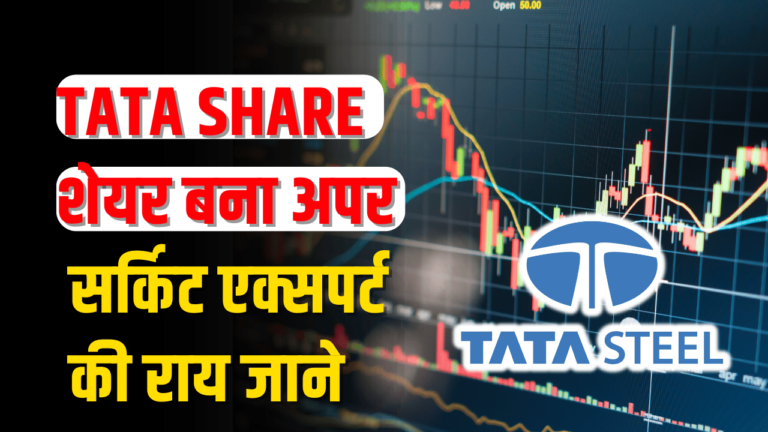 TATA SHARE: निवेशक बने करोड़पति,जाने एक्सपर्ट की राय