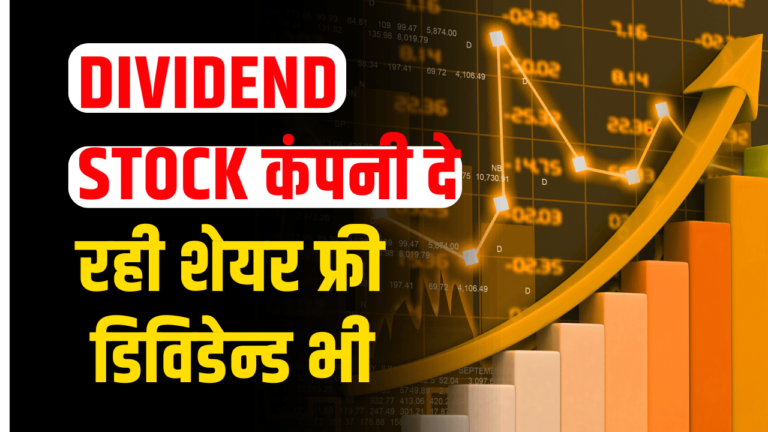 DIVIDEND STOCK: निवेशक के लिए शानदार तोहफा, साथ ही ₹171 बाटेगी डिविडेन्ड