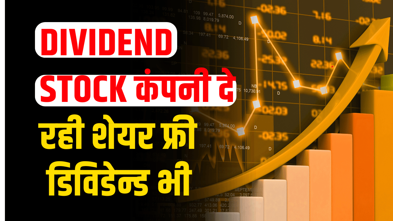 DIVIDEND STOCK: Great gift for the investor, will also distribute ₹ 171 dividend