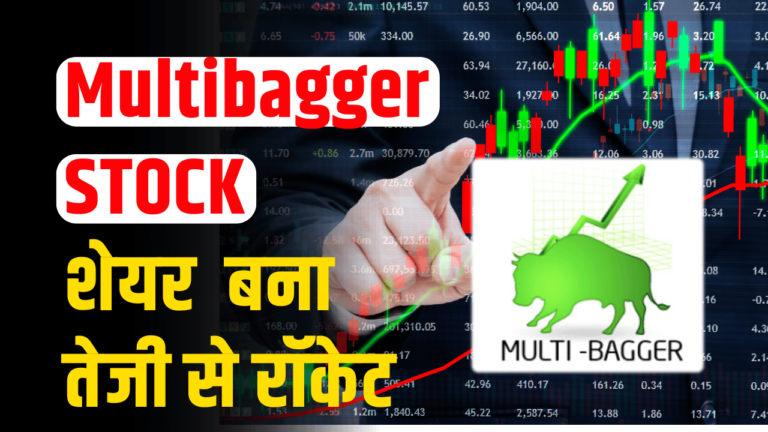 Multibagger stock: शेयर बना रॉकेट,निवेशकों के लिए 118% का दिया रिटर्न