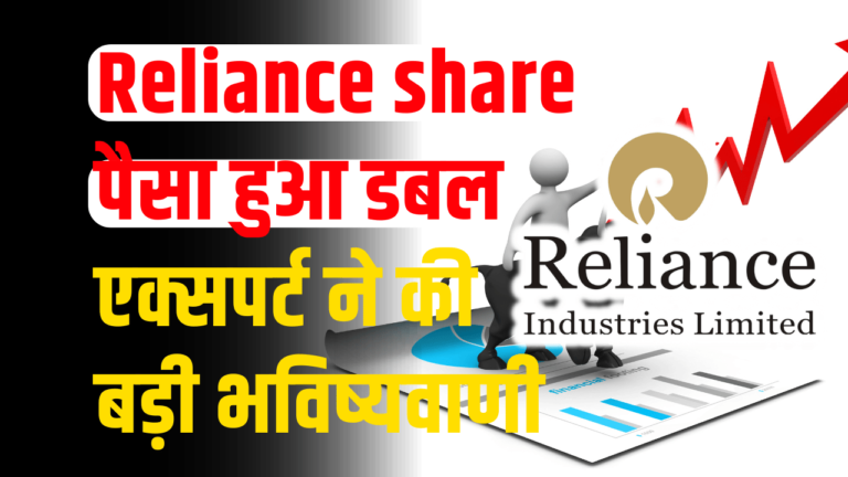 Reliance share:निवेशकों का पैसा हुआ डबल,जाने एक्सपर्ट की राय