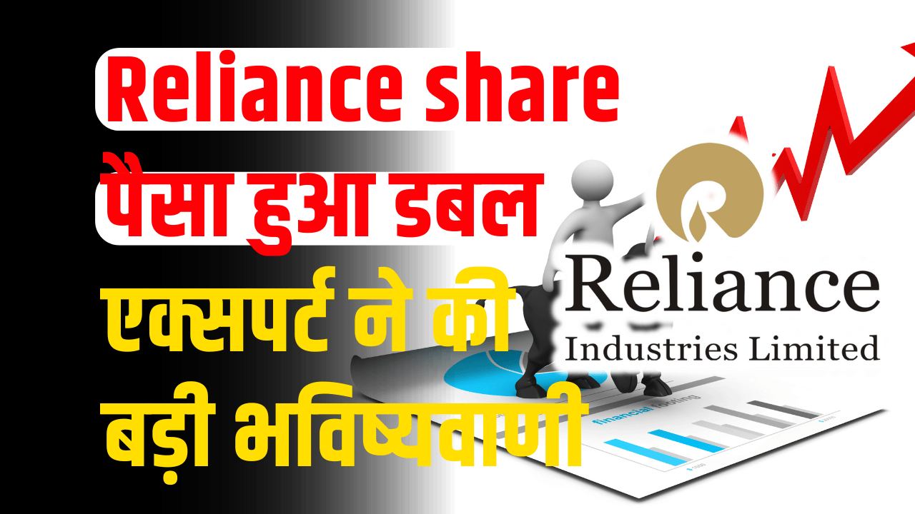 Reliance share: Investors' money doubled, know expert's opinion