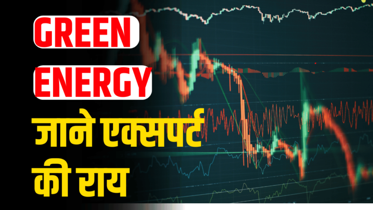 Green energy: शेयर बना राकेट, निवेशकों के कमाई का सुनहरा मौका जाने एक्सपर्ट की राय