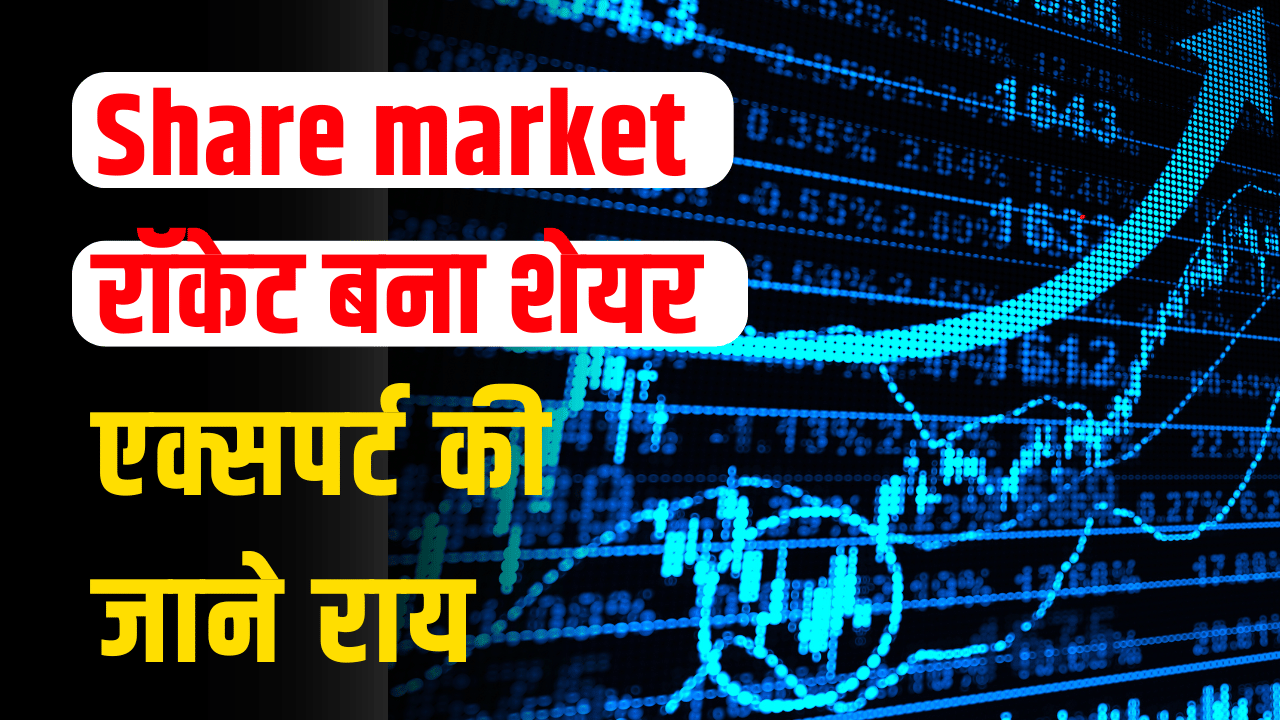 Share market: Huge earning opportunity for investors, know expert's opinion