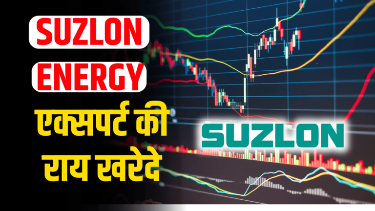 SUZLON Share: निवेशकों के लिए बड़ा मुनाफा शेयर बना राकेट ! जाने एक्सपर्ट की राय