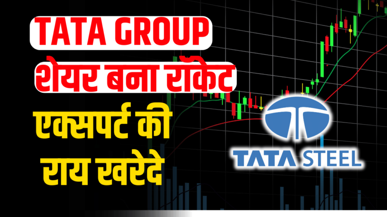 TATA GROUP: शेयर तेजी से बना रॉकेट,एक्सपर्ट ने दी बाइ करने की सलाह