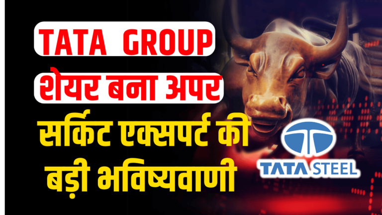 TATA Group: शेयर बना रॉकेट, एक्सपर्ट की बड़ी भविष्यवाणी शेयर खरीदे या बेचे