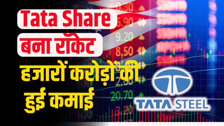 Tata stock: ये शेयर हजार करोड़ की कमाई दे रहा ! निवेशकों के लिऐ ताड़बतोड़ कमाई का मौका