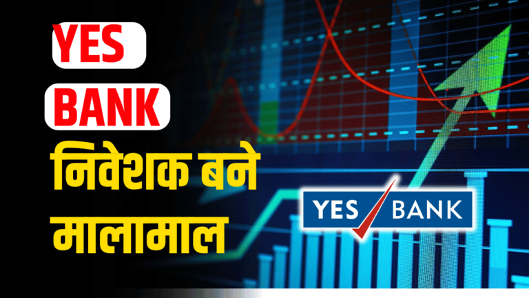 Yes bank share : निवेशक के लिए सुनहरा मौका ,एक्सपर्ट ने की बजट बड़ी भविष्यवाणी